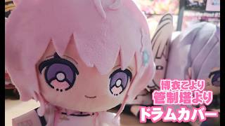 管制塔より/博衣こより ドラムカバー(フル)