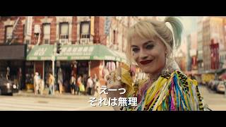『ハーレイ・クインの華麗なる覚醒 Birds of Prey』の評判 mqdefault - 『ハーレイ・クインの華麗なる覚醒 Birds of Prey』の評判
