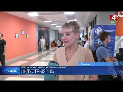 В Гомеле стартовал областной слёт инженерных классов «Индустрия 4.0» видео