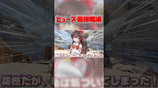 こんなにウルトが連発できるヒューズが弱いわけがない【APEX/エーペックスレジェンズ】#ゆっくり実況 #shorts #茶番