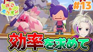 【ぽこあポケモン】キレる効率厨＃１３ #新作ポケモンゲー　#ぽこあポケモン  #ぽこポケ