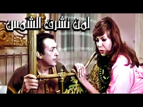 فيلم لمن تشرق الشمس - Leman Tashrouq El Shams Movie