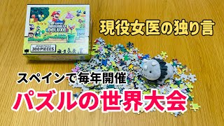 パズル雑談ラジオ#3 │ ジグソーパズルの世界大会