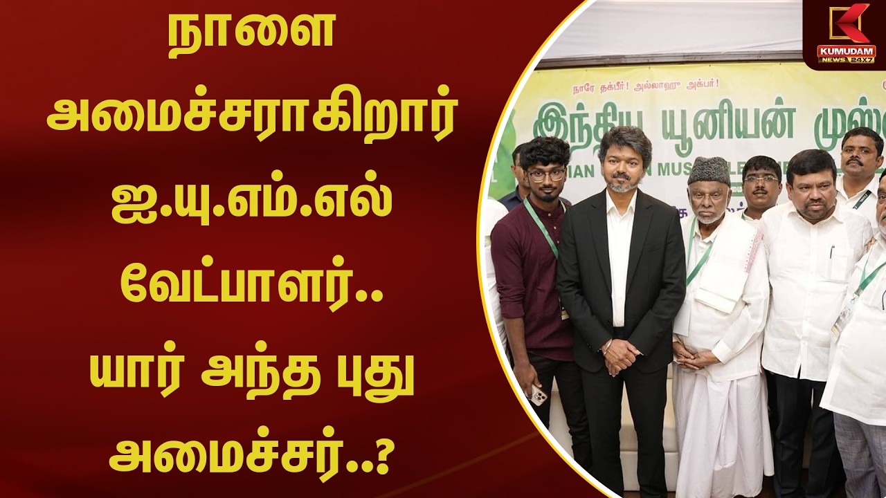 நாளை அமைச்சராகிறார் ஐ.யு.எம்.எல் வேட்பாளர்.. யார் அந்த புது அமைச்சர்..? | Kumudam News