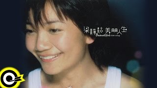 梁靜茹 Fish Leong【美麗人生 Beautiful】專輯