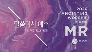 [어노인팅 예배캠프 2020★MR] 08. 말씀이신 예수