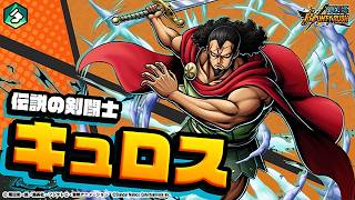 『ONE PIECE バウンティラッシュ』 伝説の剣闘士 キュロス
