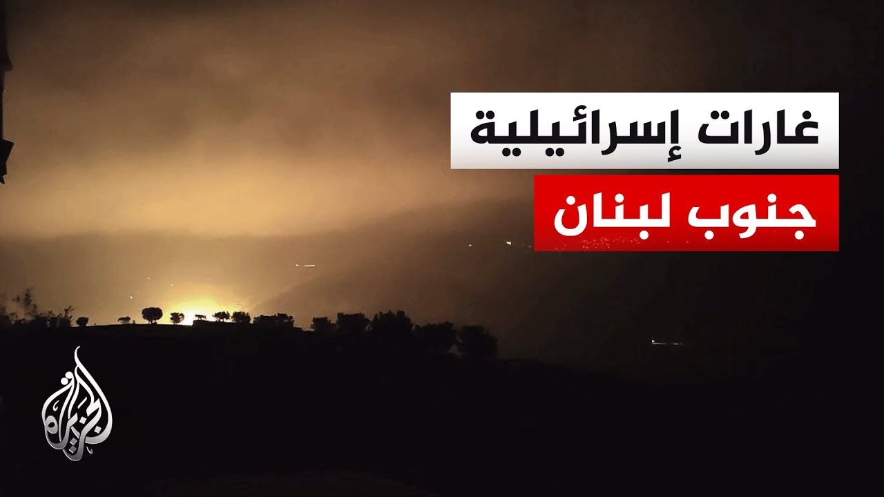 قصف إسرائيلي على بلدات عدة جنوبي لبنان.. التفاصيل مع مراسل الجزيرة