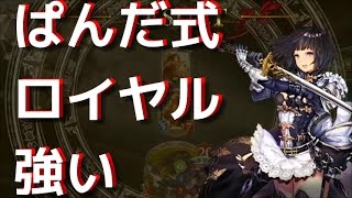 ぱんだ式ロイヤルが強い件ｗｗ【シャドウバース実況】