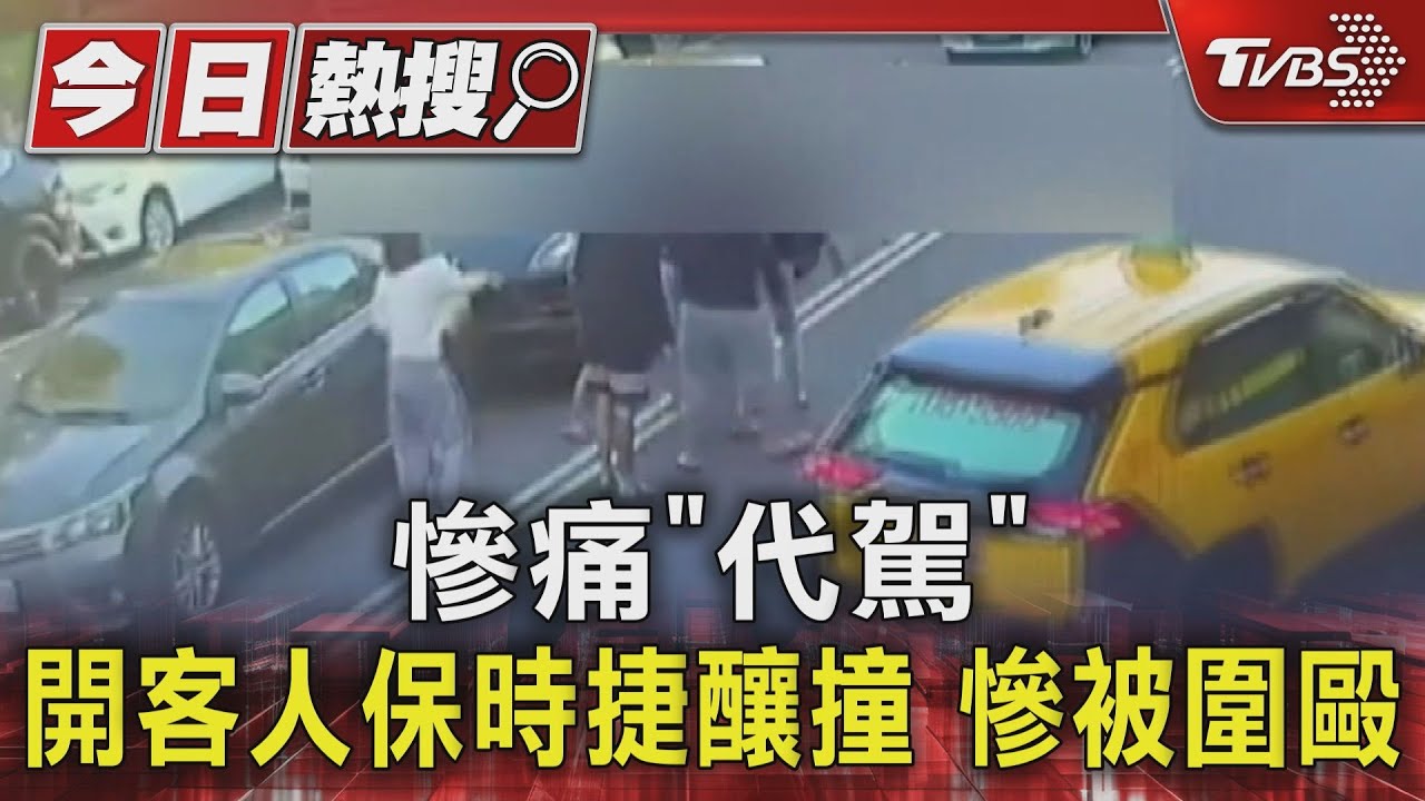 慘痛「代駕」開客人保時捷釀撞 慘被圍毆