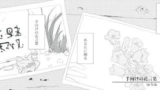 手向けの花言葉 (instrumental) / ゆうゆ