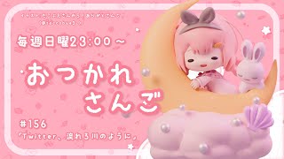 【おつかれさんご】Twitter、流れろ川のように。　ゆるゆる定期雑談！第156回！【周央サンゴ】