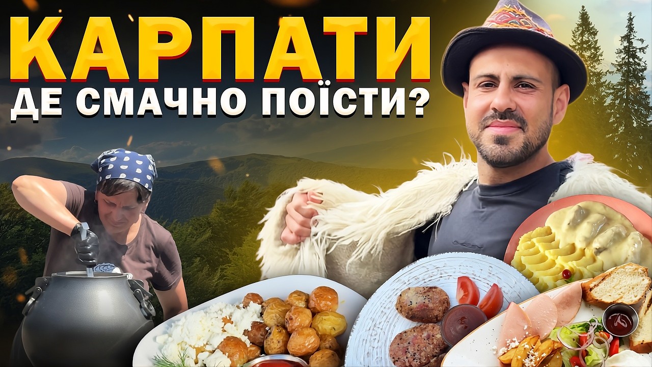 Найцікавіші місця Карпат, де можна СМАЧНО ПОЇСТИ