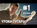 Самый первый урок гитары №1 для самых начинающих гитаристов (посадка)