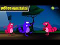 लकी का Humshakal Pyaar Mohabbat Happy Lucky Comedy Cartoon Hindi Cartoon KidZ