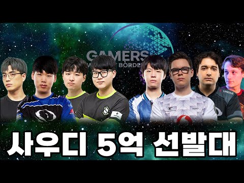 사우디 5억 선발대 - Gamers Without Borders 2023 2일차