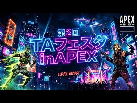 【底辺Vtuber】第二回TAフェスタ！１試合目鬼　二試合目から【羊とウールと、それからマトン】チームで参戦！！【APEX】