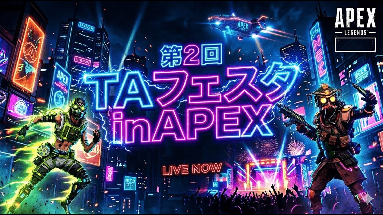 【底辺Vtuber】第二回TAフェスタ！１試合目鬼　二試合目から【羊とウールと、それからマトン】チームで参戦！！【APEX】