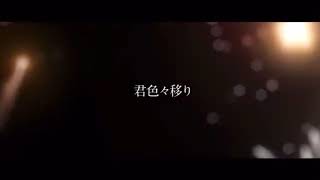 君色々移り