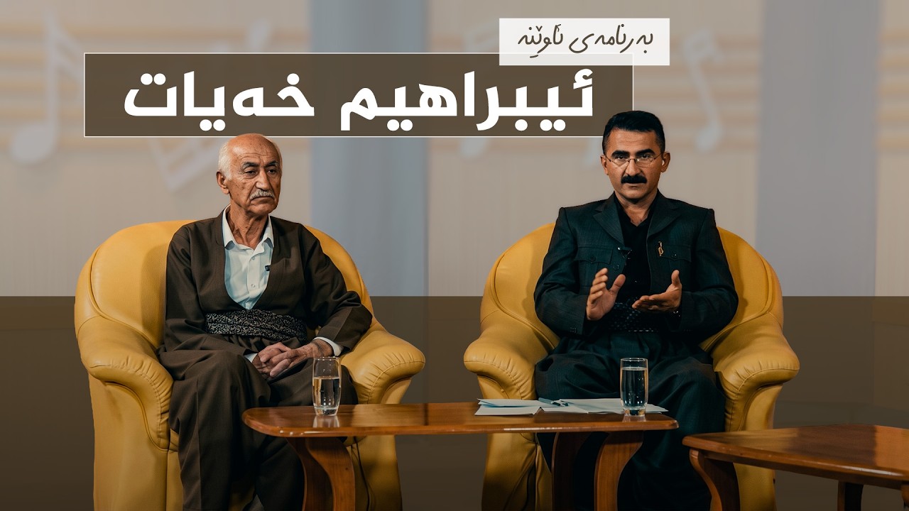 ڤیدیۆ | بەرنامەی ئاوێنە - ئیبراهیم خەیات