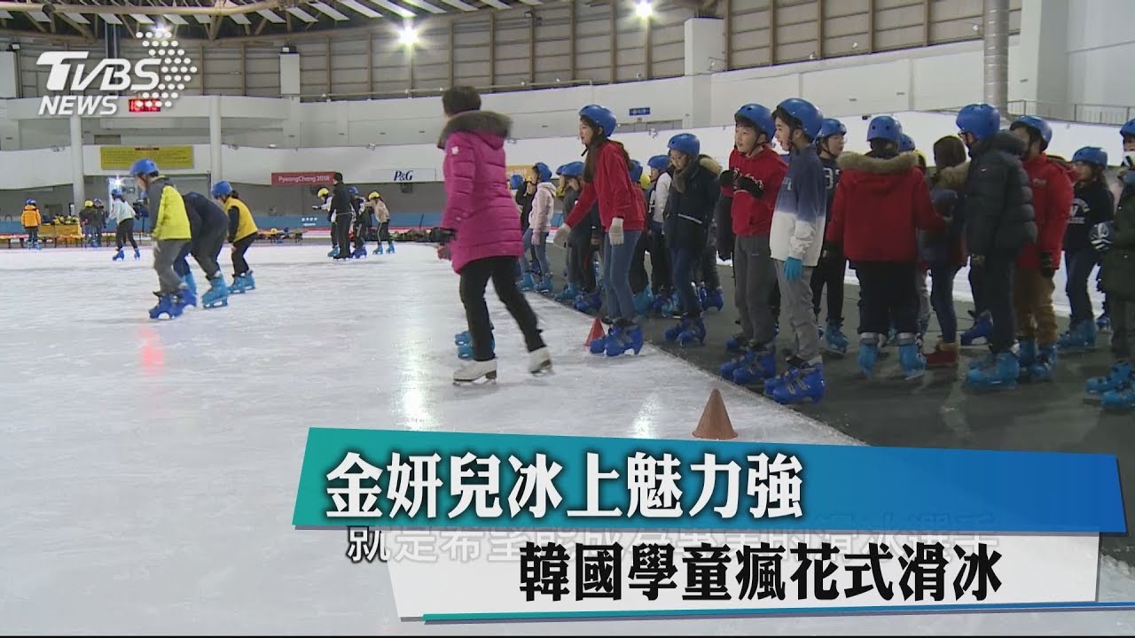 金妍兒冰上魅力強　韓國學童瘋花式滑冰