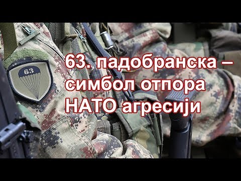 63. padobranska – simbol otpora NATO agresiji