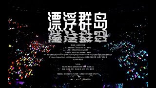 Cover art for 时代少年团马嘉祺丁程鑫漂浮群岛