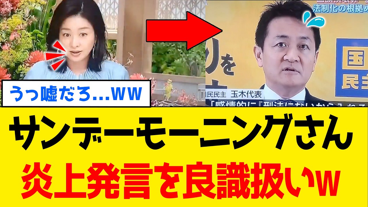 【続報】サンデーモーニングさん、玉木雄一郎さんの炎上発言をとんでもない偏向報道してしまうｗｗｗ
