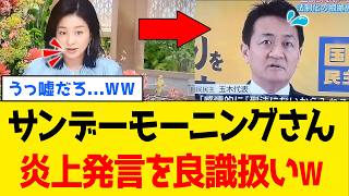 【続報】サンデーモーニングさん、玉木雄一郎さんの炎上発言をとんでもない偏向報道してしまうｗｗｗ