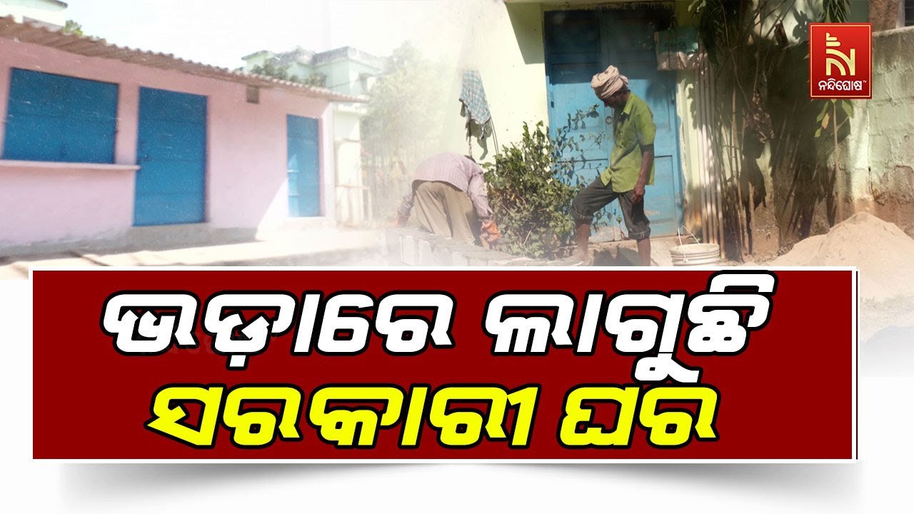 ସରକାରୀ ଟେକ୍ସଟ ବୁକ ପ୍ରେସ ସରକାରୀ କ୍ୱାର୍ଟରରେ ବେଆଇନ ନିର?