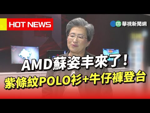 AMD蘇姿丰來了！　紫條紋POLO衫+牛仔褲登台