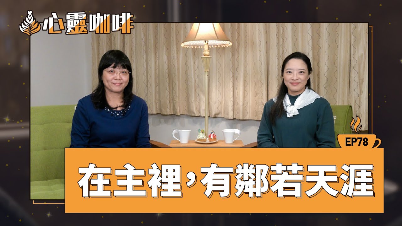 在主裡，有鄰若天涯