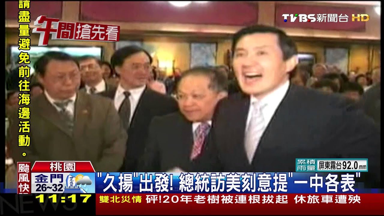 「久揚」出發! 總統訪美刻意提「一中各表」