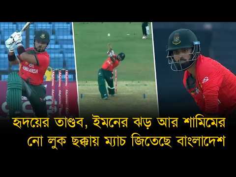 হৃদয়ের তাণ্ডব, ইমনের ঝড় আর শামিমের নো লুক ছক্কায় ম্যাচ জিতেছে বাংলাদেশ