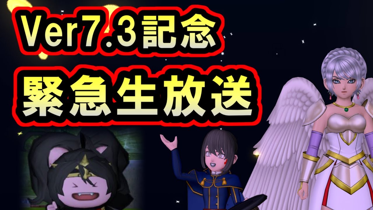 ドラクエ10 生放送「Ver7.3アップデート記念！日課・週課・月課を遊びつくせ！」