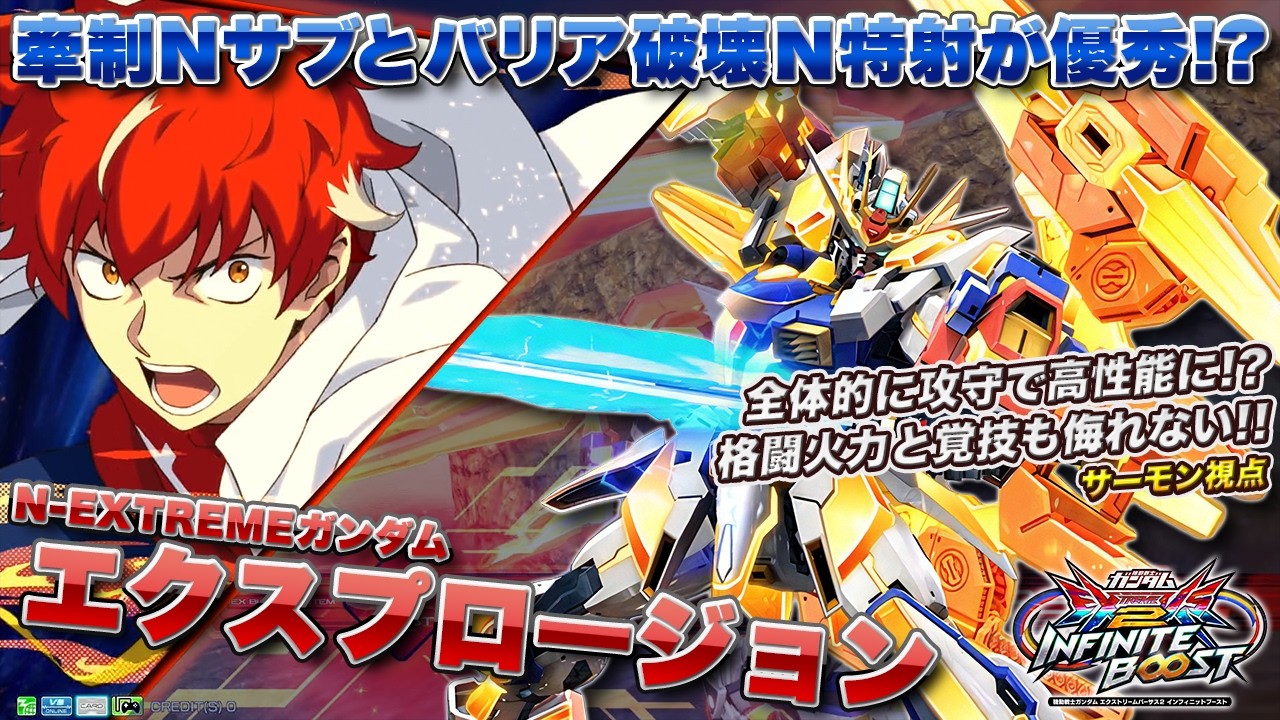【EXVSIB実況解説】エクプロの教科書！エクプロ職人サーモンのやり込みを見よ【N-EXTREMEガンダム エクスプロージョン(サーモン)視点】インフィニットブースト INFINITEBOOST