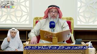 258- حكم الاقتصار على الذِّكر عند الاستيقاظ أثناء الليل - عثمان الخميس