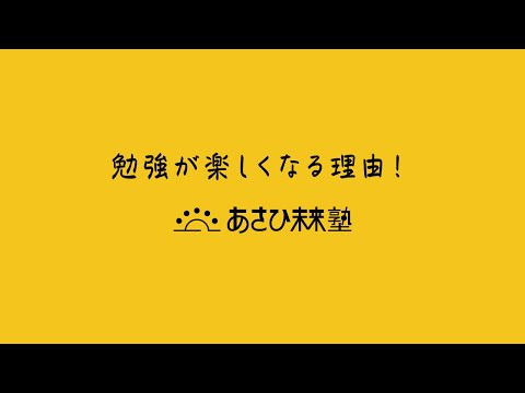 あさひ未来塾「勉強が楽しくなる理由！」