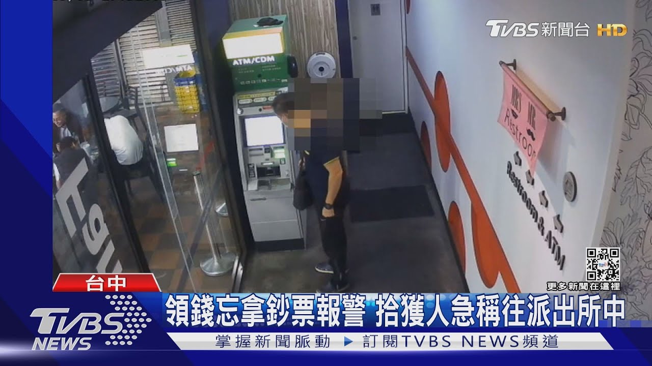 領錢忘拿鈔票報警 拾獲人急稱往派出所中