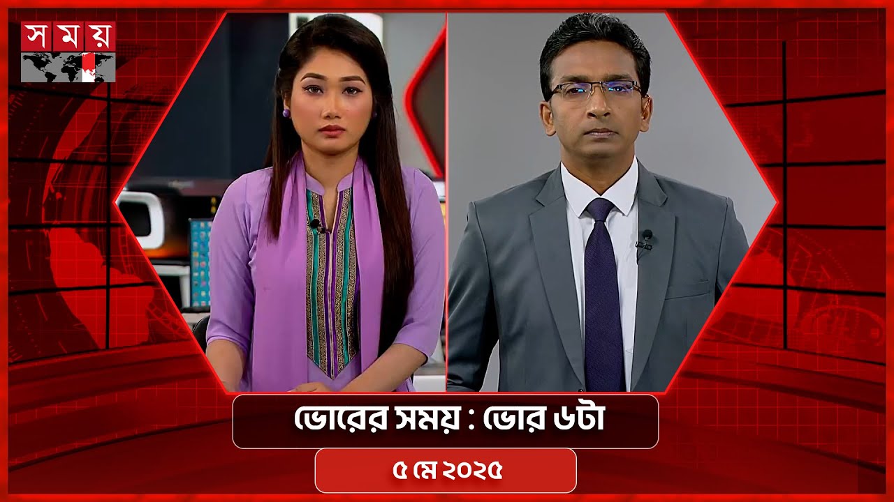ভোরের সময় | ভোর ৬টা | ৫ মে ২০২৫ | Somoy TV Bulletin 6am| Latest Bangladeshi News