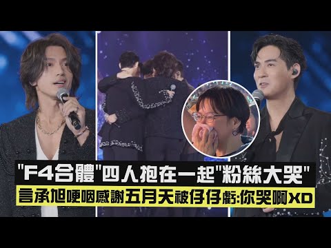 【不敢相信😱】\F4合體\四人抱在一起\粉絲大哭\ 言承旭哽咽感謝五月天被仔仔虧:你哭啊XD (流星雨)