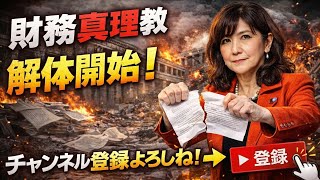 【解体‼️】財務真理教　片山さつき　財務大臣