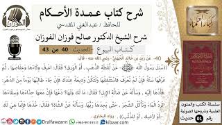 صورة 39 من 42/عمدة الأحكام/كتاب البيوع/حديث/ لقطة الذهب أو الورق/ الشيخ صالح الفوزان/مشروع كبار العلماء