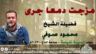 الشيخ – محمود صوفي (مزجت دمعا جرى)(مولد السيدة نفيسة)(ساحة الدح )(2023)