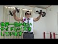 効かないフォームを極める!(サイドレイズ、ダンベルカールで実験)【筋トレ】