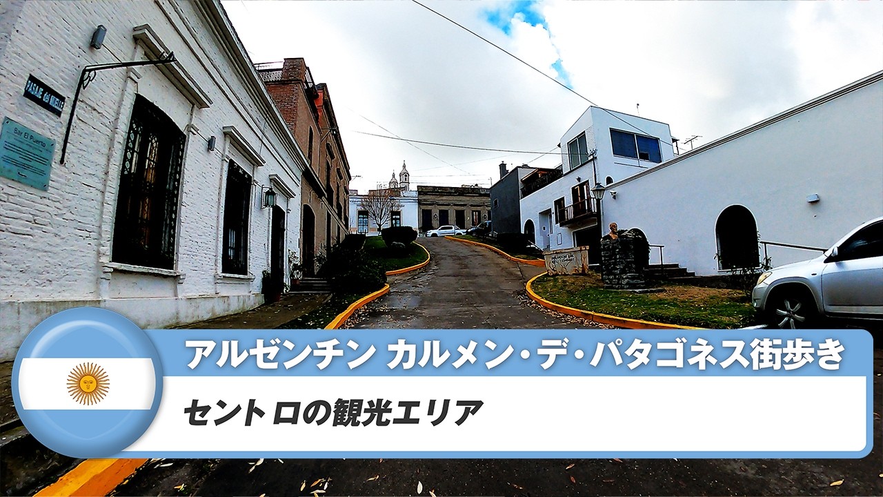 【アルゼンチン】カルメン・デ・パタゴネス②セントロの観光エリア