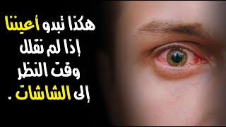 هكذا تبدو أعيننا إذا لم نقلل وقت النظر إلى الشاشات هكذا تبدو أعيننا إذا لم نقلل وقت النظر إلى الشاشات