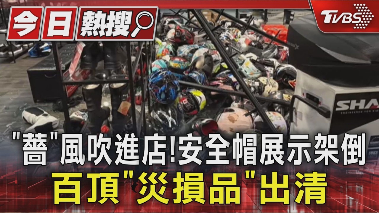 「薔」風吹進店!安全帽展示架倒 百頂「災損品」出清｜TVBS新聞 @TVBSNEWS01