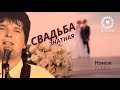 Нэнси - Свадьба Знатная (Official) 