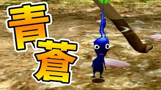 【ピクミン2】#5 野生のオタマジャクシをボコボコにするアオピクさん